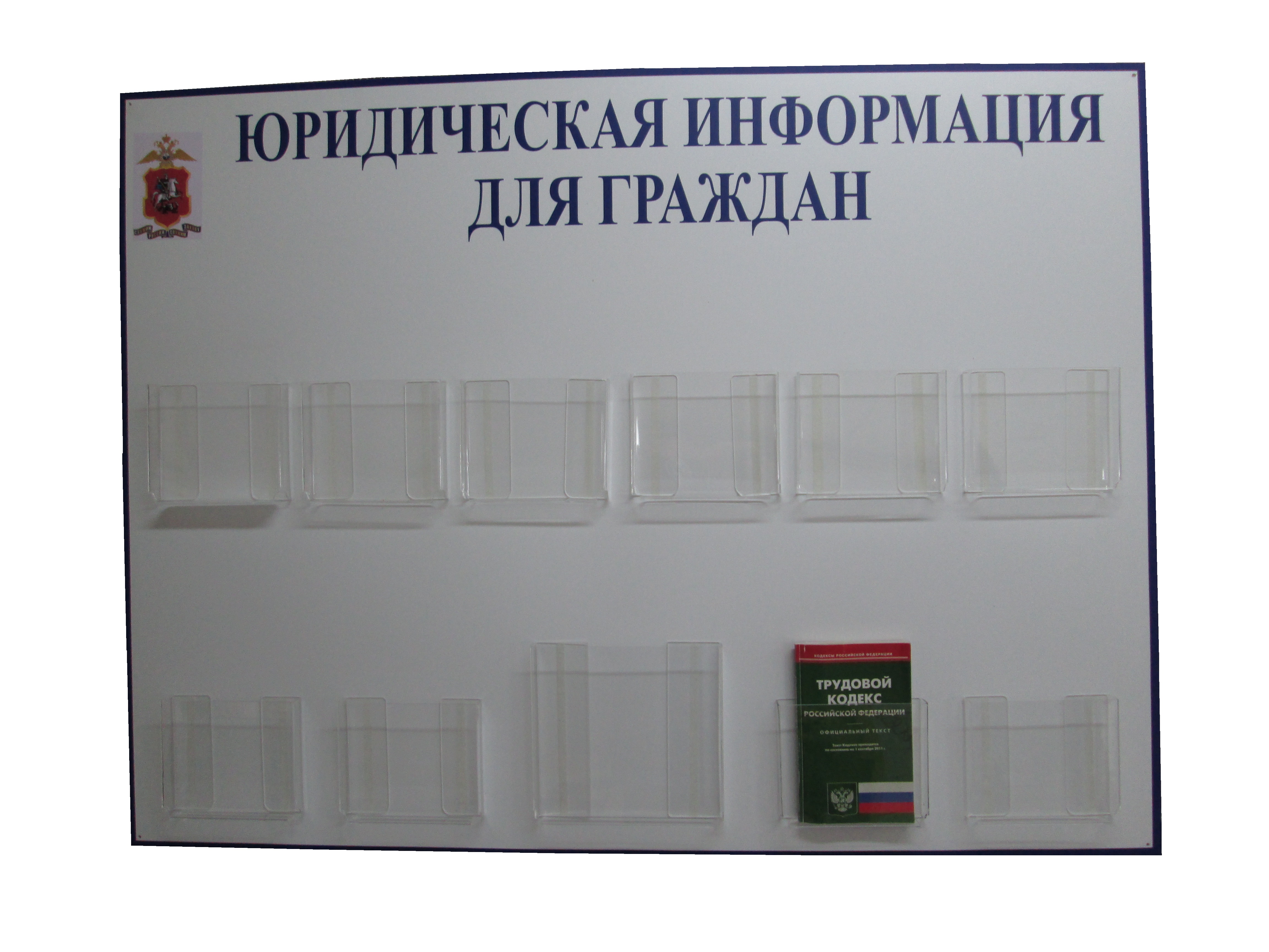 Стенд «Юридическая информация для граждан»