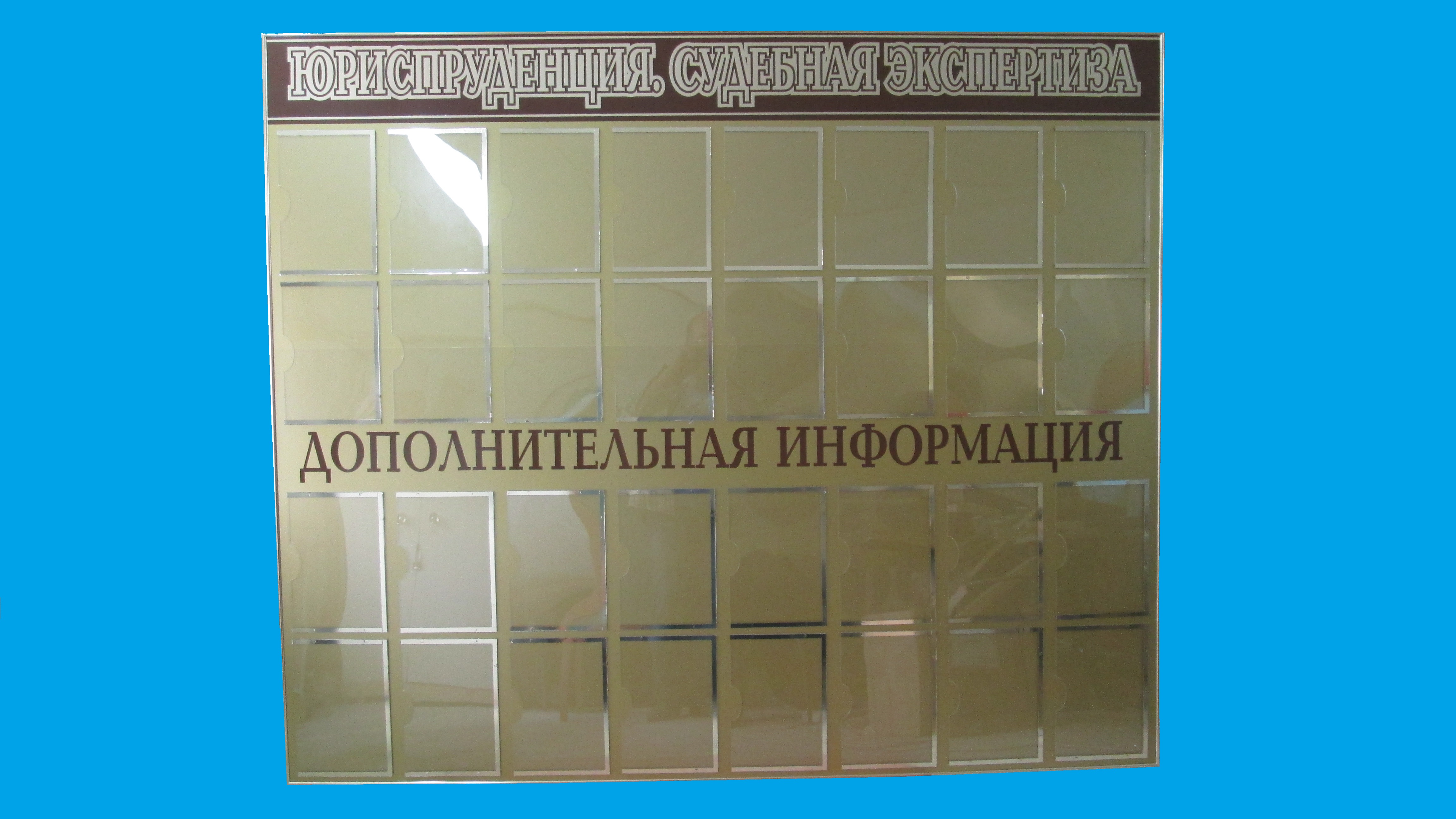 Стенд для юридической информации