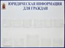 Стенд «Юридическая информация»